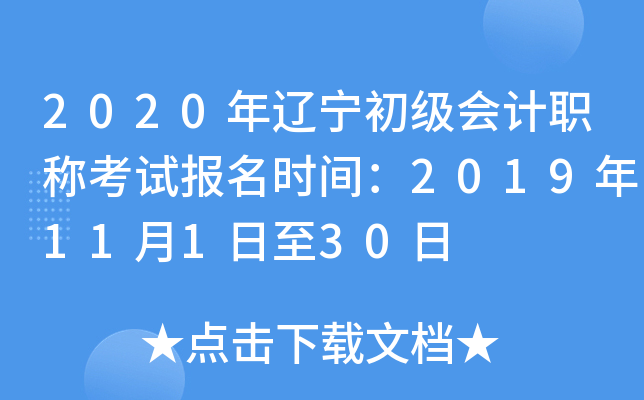 2020年辽宁初级会计职称考试报名时间：2019年11月1日至30日