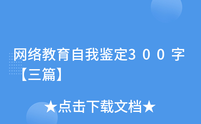 网络教育自我鉴定300字【三篇】