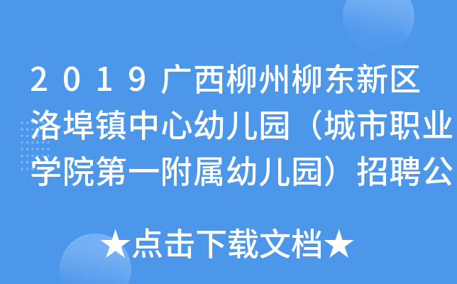 2019广西柳州柳东新区洛埠镇中心幼儿园（城市职业开云kaiyun(中国)院第一附属幼儿园）招聘公告