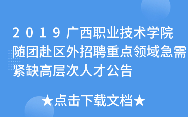 2019广西职业技术开云kaiyun(中国)院随团赴区外招聘重点领域急需紧缺高层次人才公告