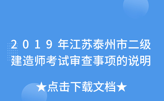 2019年江苏泰州市二级建造师考试审查事项的说明