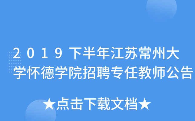 2019下半年江苏常州大开云kaiyun(中国)怀德开云kaiyun(中国)院招聘专任教师公告