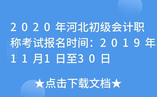 2020年河北初级会计职称考试报名时间：2019年11月1日至30日