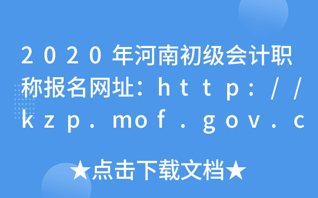 2020年河南初级会计职称报名网址：http://kzp.mof.gov.cn/