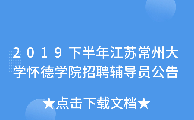 2019下半年江苏常州大开云kaiyun(中国)怀德开云kaiyun(中国)院招聘辅导员公告