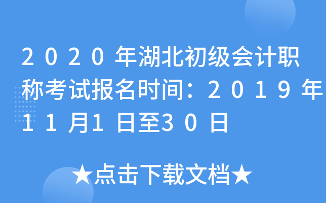 2020年湖北初级会计职称考试报名时间：2019年11月1日至30日