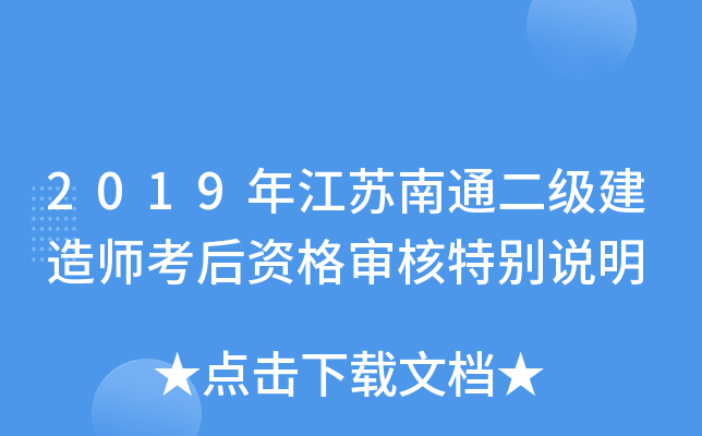 2019年江苏南通二级建造师考后资格审核特别说明