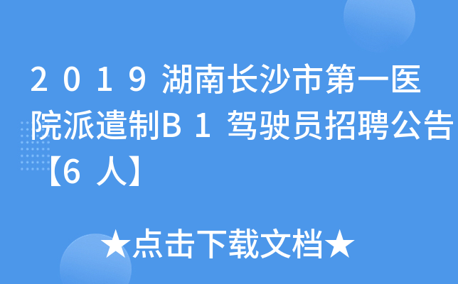 2019湖南长沙市第一医院派遣制B1驾驶员招聘公告【6人】