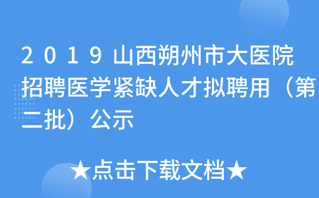 2019山西朔州市大医院招聘医开云kaiyun(中国)紧缺人才拟聘用（第二批）公示