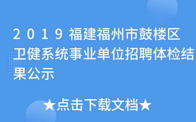2019福建福州市鼓楼区卫健系统事业单位招聘体检结果公示