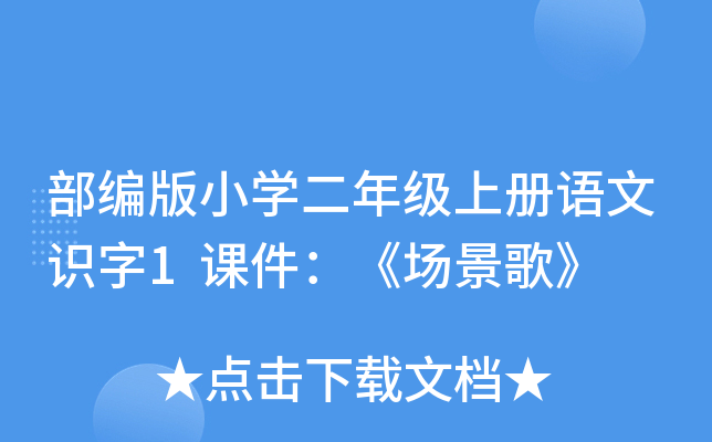 部编版小开云kaiyun(中国)二年级上册语文识字1课件：《场景歌》