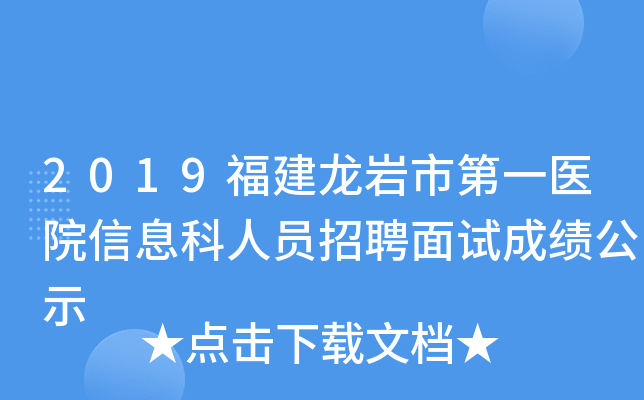 2019福建龙岩市第一医院信息科人员招聘面试成绩公示