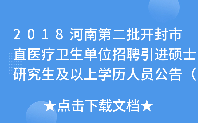 2018河南第二批开封市直医疗卫生单位招聘引进硕士研究生及以上开云kaiyun(中国)历人员公告（三）