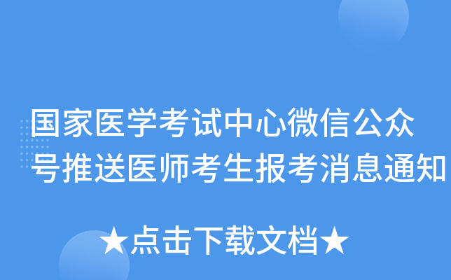 国家医开云kaiyun(中国)考试中心微信公众号推送医师考生报考消息通知