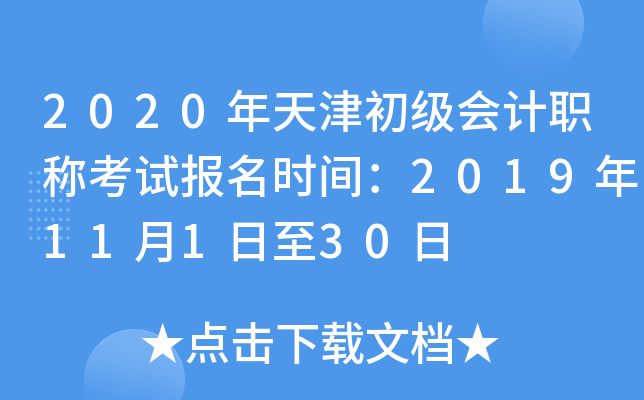 2020年天津初级会计职称考试报名时间：2019年11月1日至30日