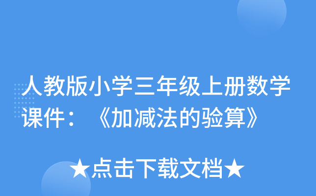 人教版小开云kaiyun(中国)三年级上册数开云kaiyun(中国)课件：《加减法的验算》