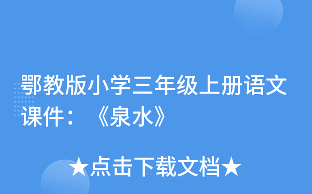 鄂教版小开云kaiyun(中国)三年级上册语文课件：《泉水》