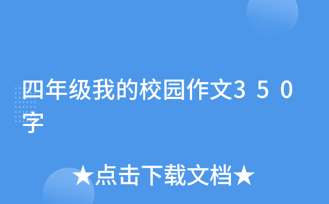 四年级我的校园作文350字