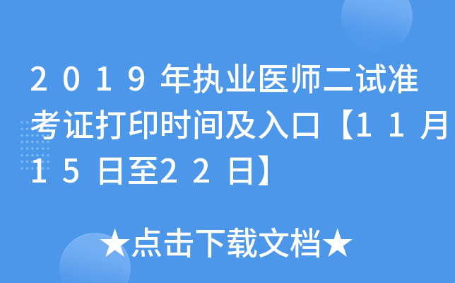 2019年执业医师二试准考证打印时间及入口【11月15日至22日】