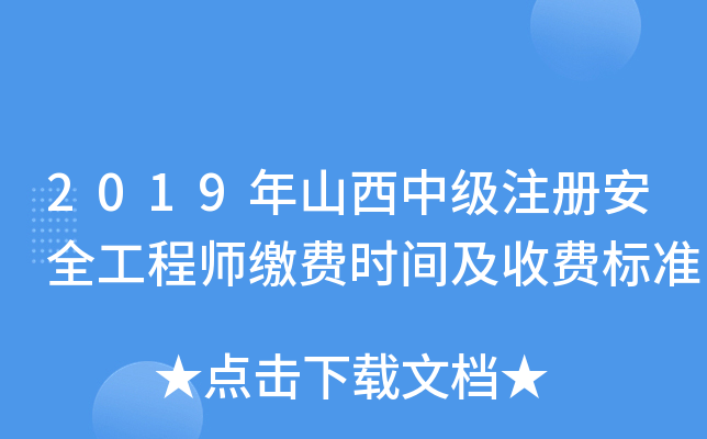 2019年山西中级注册安全工程师缴费时间及收费标准