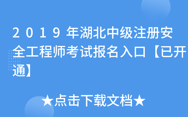 2019年湖北中级注册安全工程师考试报名入口【已开通】