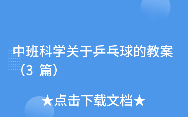 中班科开云kaiyun(中国)关于乒乓球的教案（3篇）
