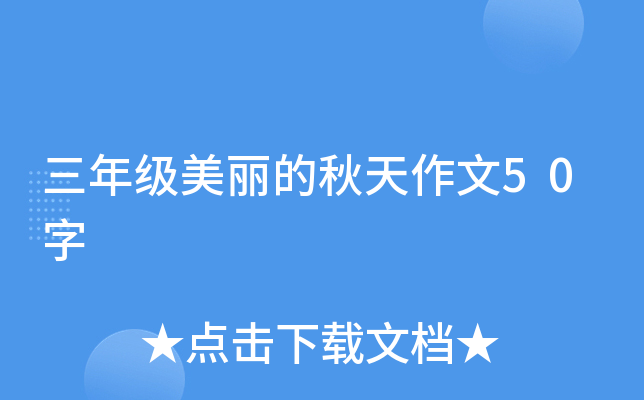 三年级美丽的秋天作文50字