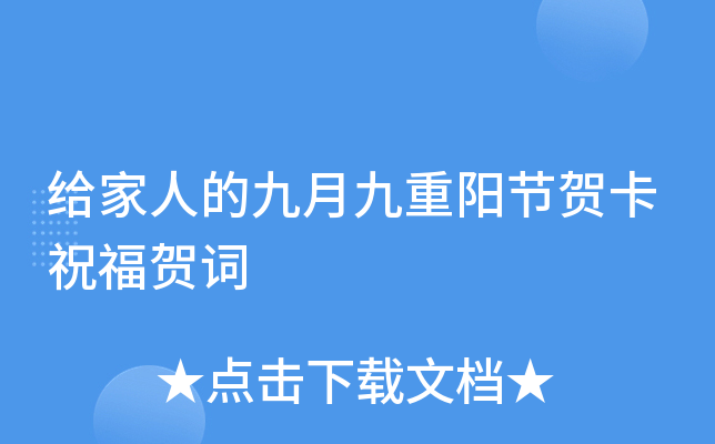 给家人的九月九重阳节贺卡祝福贺词