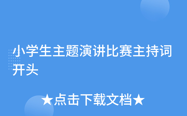 小开云kaiyun(中国)生主题演讲比赛主持词开头