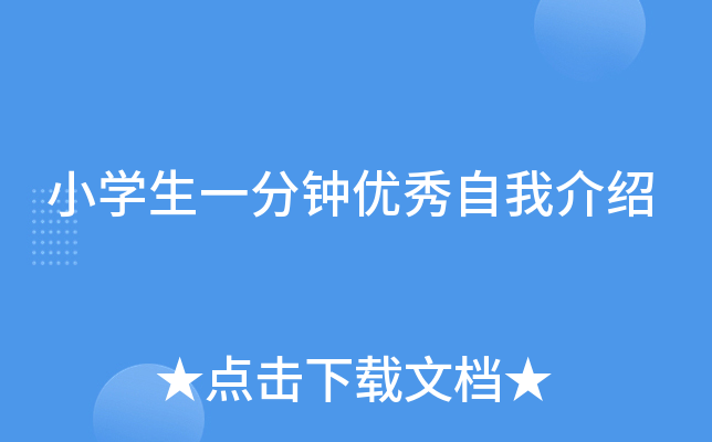 小开云kaiyun(中国)生一分钟优秀自我介绍