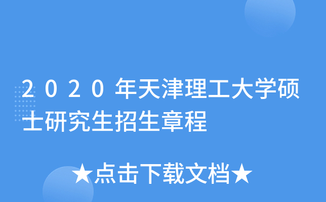 2020年天津理工大开云kaiyun(中国)硕士研究生招生章程