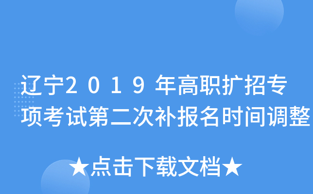 遼寧2019年高職擴招專項考試第二次補報名時間調整