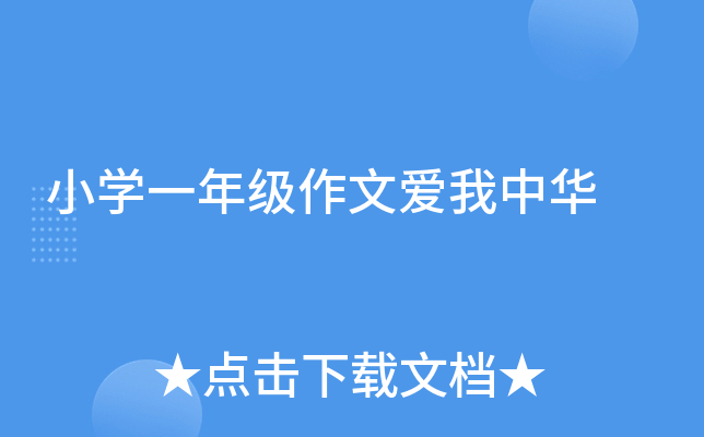 小开云kaiyun(中国)一年级作文爱我中华