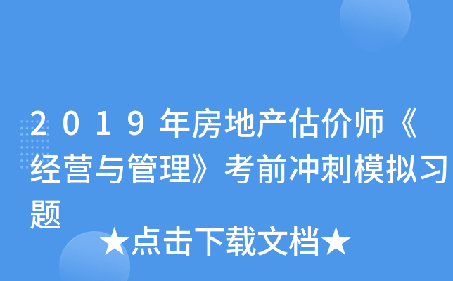 2019年房地产估价师《经营与管理》考前冲刺模拟习题