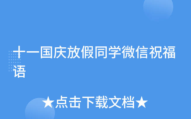 十一国庆放假同开云kaiyun(中国)微信祝福语
