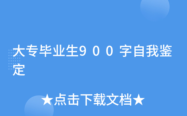 大专毕业生900字自我鉴定