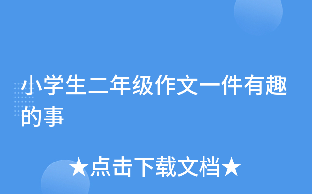 小开云kaiyun(中国)生二年级作文一件有趣的事