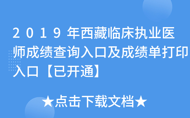 2019年西藏临床执业医师成绩查询入口及成绩单打印入口【已开通】