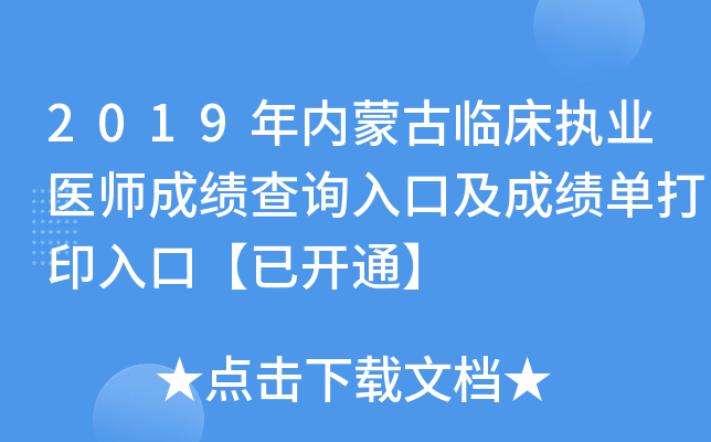 2019年内蒙古临床执业医师成绩查询入口及成绩单打印入口【已开通】