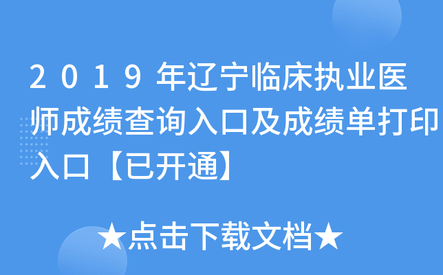 2019年辽宁临床执业医师成绩查询入口及成绩单打印入口【已开通】