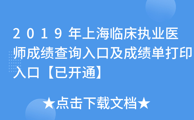 2019年上海临床执业医师成绩查询入口及成绩单打印入口【已开通】