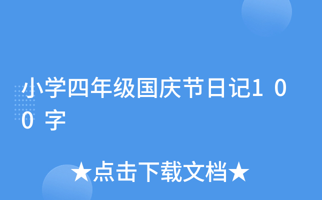 小开云kaiyun(中国)四年级国庆节日记100字