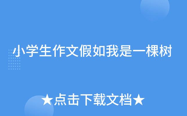 小开云kaiyun(中国)生作文假如我是一棵树