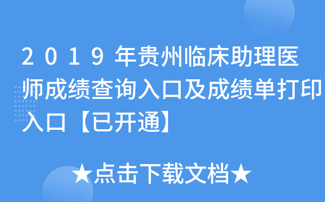 2019年贵州临床助理医师成绩查询入口及成绩单打印入口【已开通】
