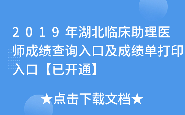 2019年湖北临床助理医师成绩查询入口及成绩单打印入口【已开通】