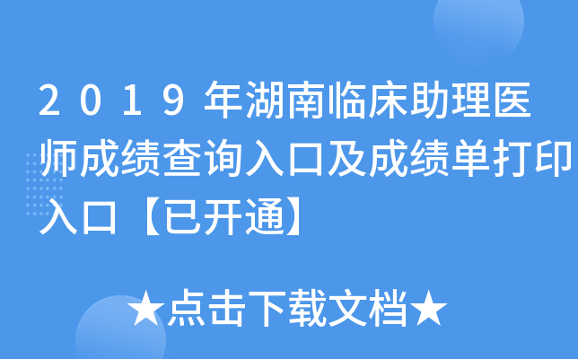 2019年湖南临床助理医师成绩查询入口及成绩单打印入口【已开通】