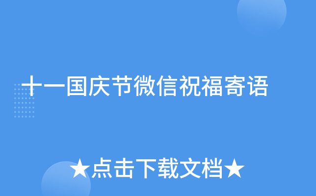 十一国庆节微信祝福寄语