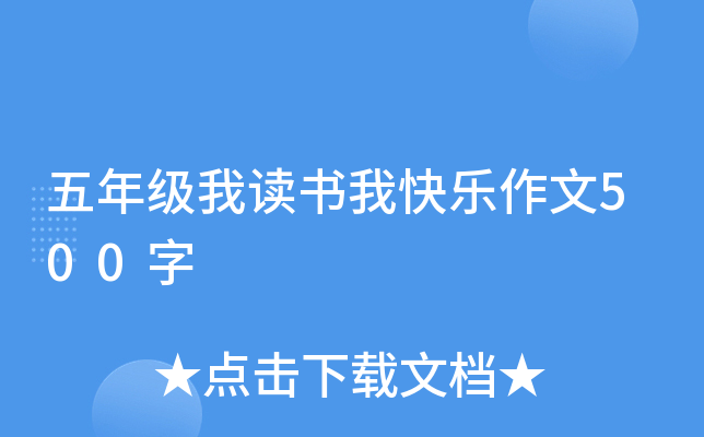 五年级我读书我快乐作文500字