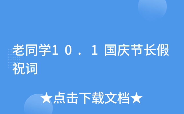老同开云kaiyun(中国)10.1国庆节长假祝词
