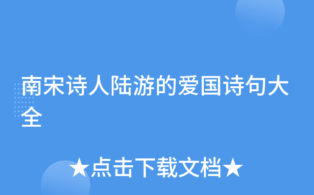 南宋诗人陆游的爱国诗句大全